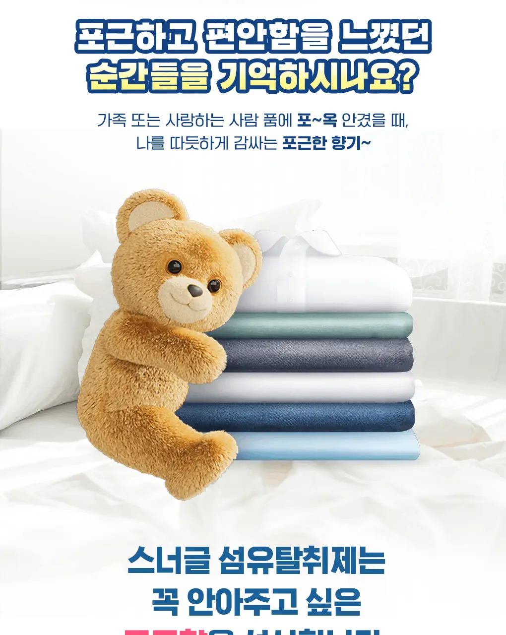 [갓성비템] 스너글 섬유탈취제 470ml 6종 택 1 상세페이지 7
